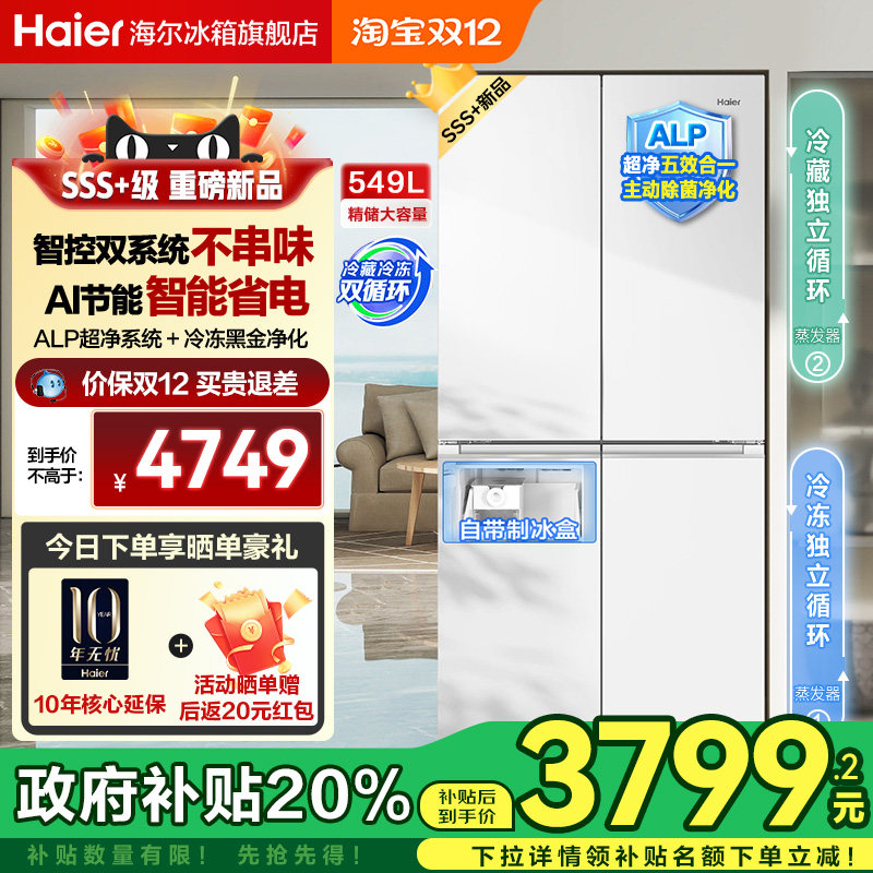 [双系统]海尔小红花549L十字对开四门一级能效家用制冰电冰箱旗舰