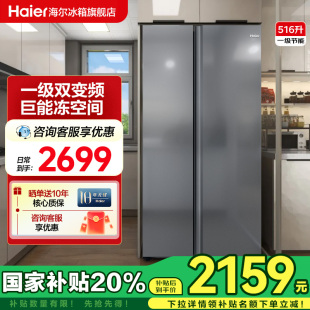 海尔厨房冰箱家用一级能效双对开门516L大容量风冷变频官方旗舰店