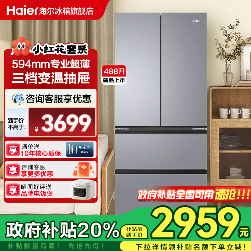 海尔冰箱488L一级节能双变频法式