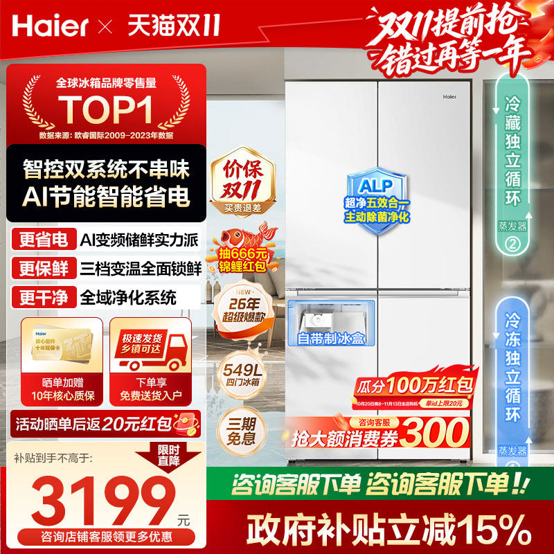 [双系统]海尔小红花549L十字四门一级能效家用制冰电冰箱国家补