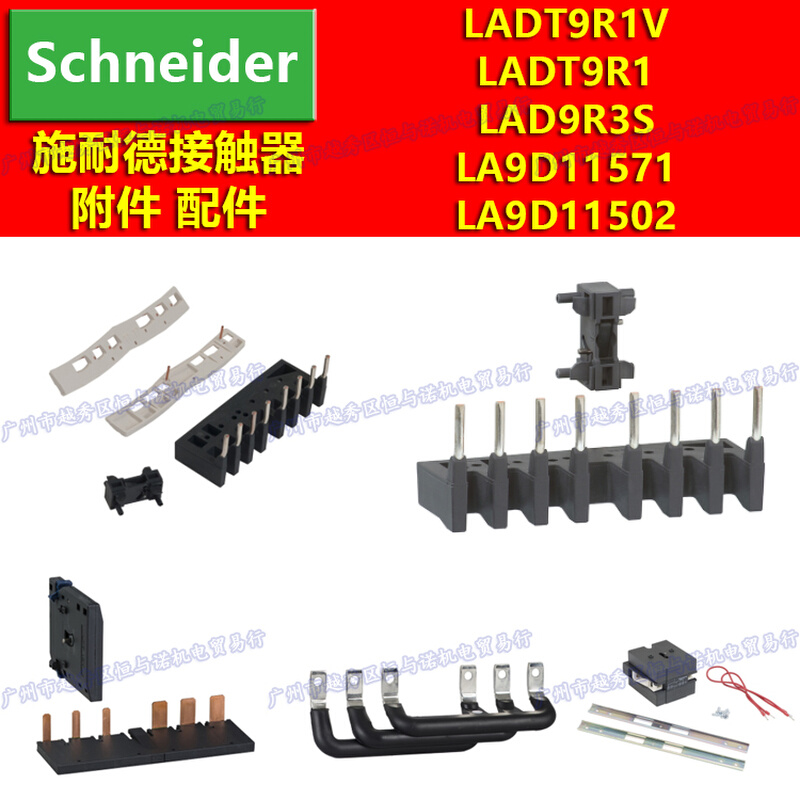 LADT9R1V施耐德LADT9R1接触器LAD9R3S机械LA9D11571联锁LA9D11502