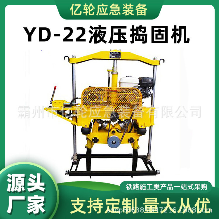 YD-22液压捣固机大型道床石渣振捣器道岔养护机械设备