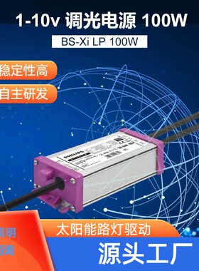 户外太阳能灯驱动防水可调光100W1-10VLED太阳能路灯厂家电源