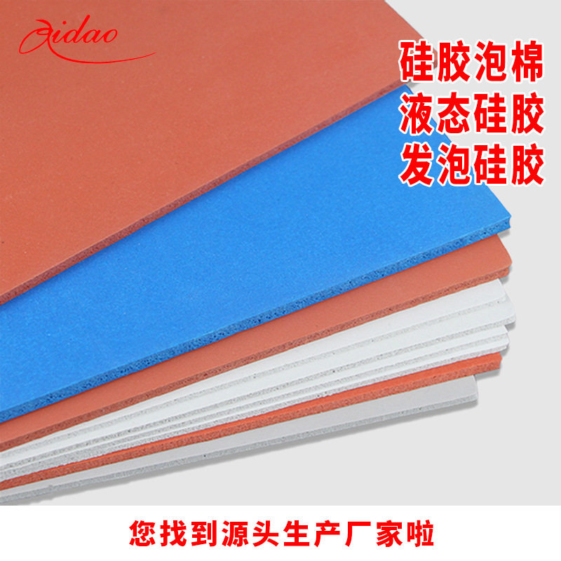 爱岛厂家直销硅胶发泡板阻燃耐高温发泡硅胶板厚度硬度可