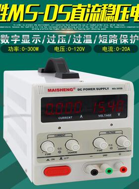 迈胜MS-DS直流稳压电源15V10A/20A数显30V5A/60V3A/100V1A/120V2A