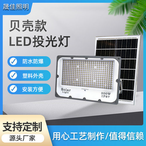 太阳能LED投光灯户外防水球场灯道路照明贝壳款LED灯IP67防护节能