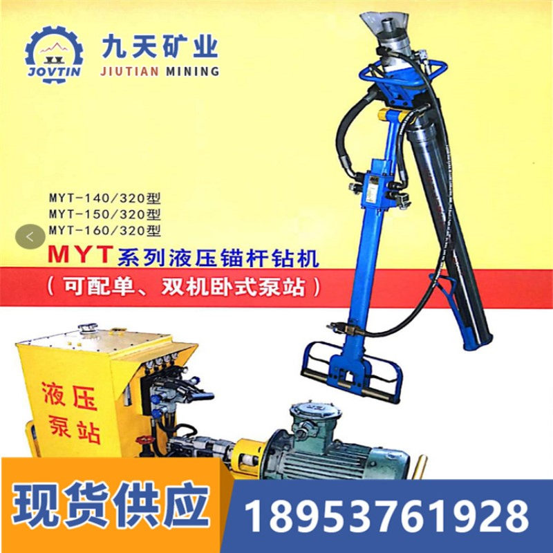 销售矿用卧式液压锚杆钻机 九天直供MYT卧式液压锚杆钻机