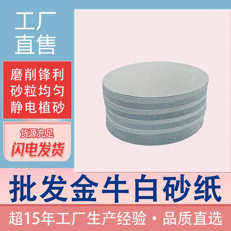 7寸植绒砂纸金牛圆盘干磨砂皮抛光白色砂纸家具墙面打磨拉绒片
