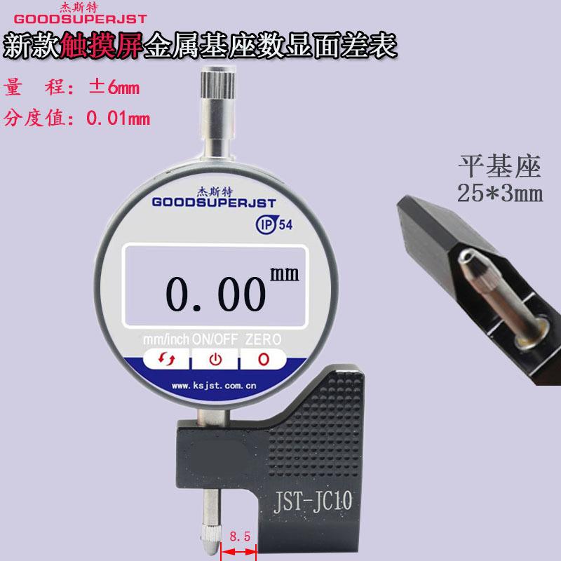 经济型JST十分表数显面差表JST-KS12T台湾制段差表JST-JC10新款