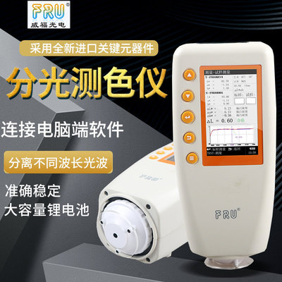 FRU威福光电WN700D分光测色仪WN700S可切换口径便携式分光测色