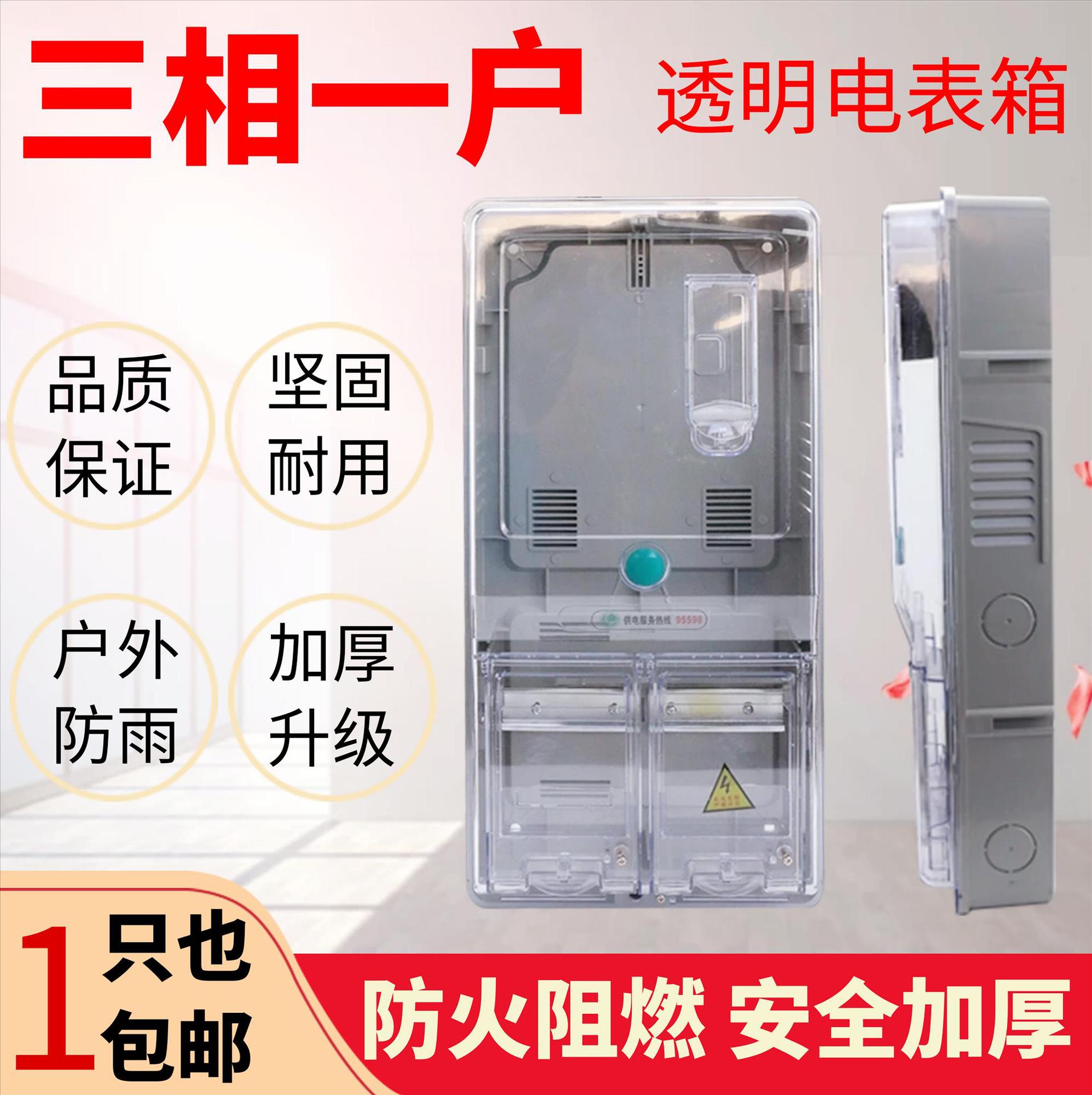 三相四线户外防水透明塑料电表箱