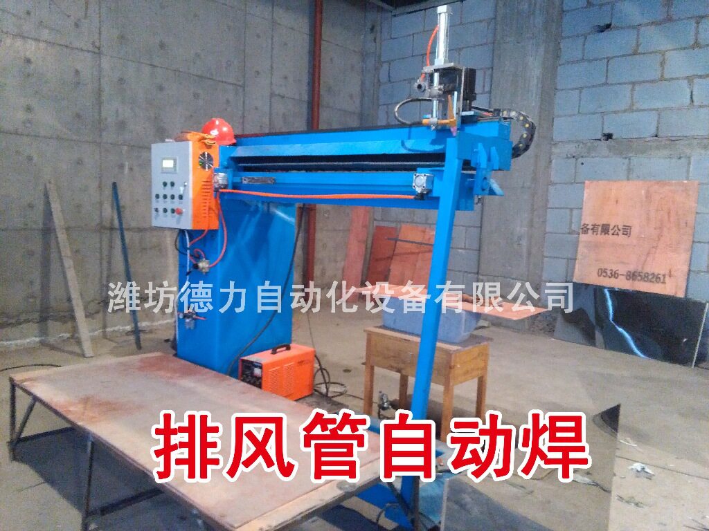 自动焊直缝环缝排风管油气管道油烟风管自动焊设备厂家批发