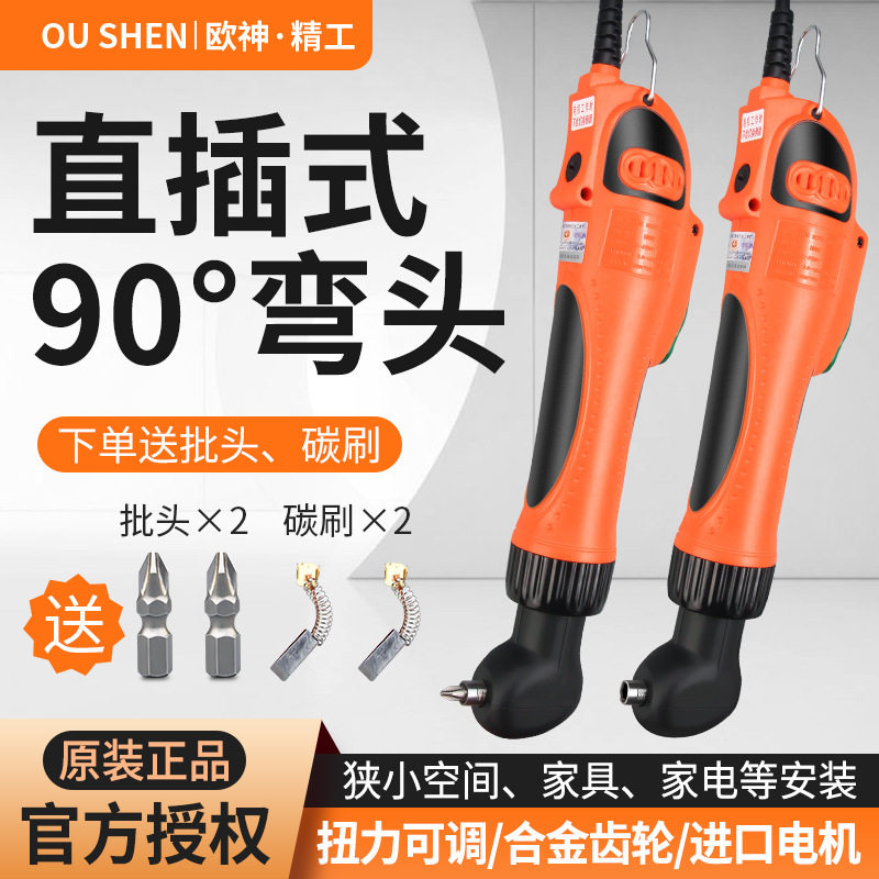 欧神90°电动螺丝刀弯头电批220V电动起子直角拐弯螺丝批OS-90A