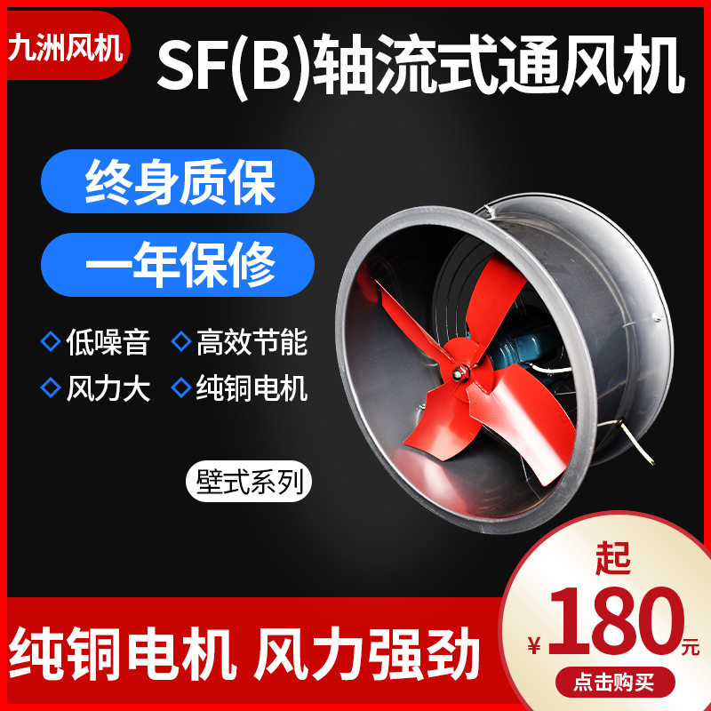 九洲SF(B)轴流式通风机 SF风机 SF轴流风机广风通风设备可jiagong