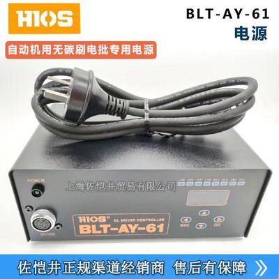 原厂HIOS自动机用电动螺丝刀专用电源BLT-AY-61电源BLF系列电源