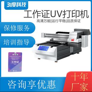31度UV打印机工作证PVC工牌嘉宾证代表证参会证员工喷绘打印设备