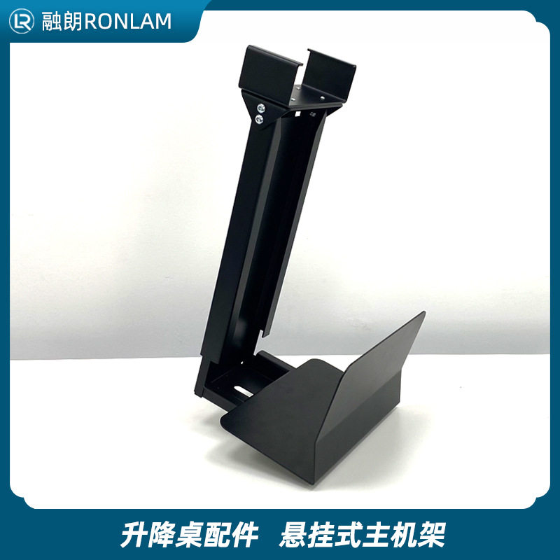 融朗Ronlam电动升降桌配件 悬挂式主机架 电脑桌机箱架金属配件