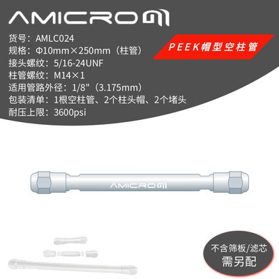 10×250mm 液相色谱柱空柱 不锈钢半制备柱空柱管筛板AMLC024