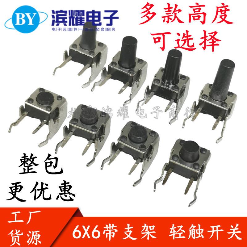 6*6*4.3/4.5/5/6/7/8/9/10/11/12卧式侧带支架轻触开关侧微动开关