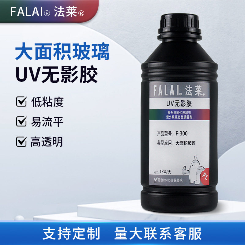 大面积玻璃无影胶玻璃粘接低粘度易排泡快干紫外线固化uv胶粘剂