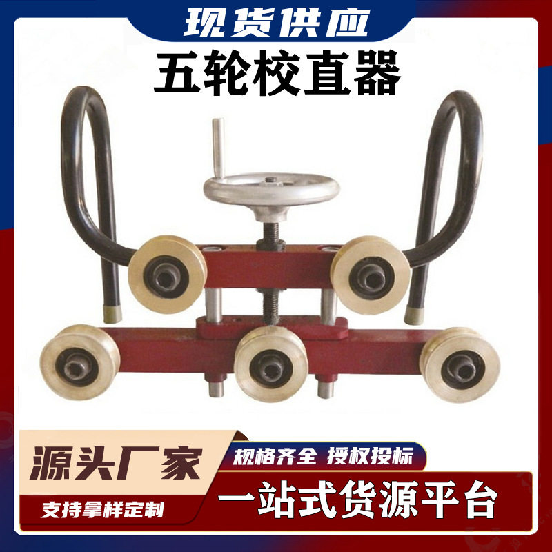 接触网工器具 铜轮 铝轮整弯器 五轮校直器 五轮接触线校直器