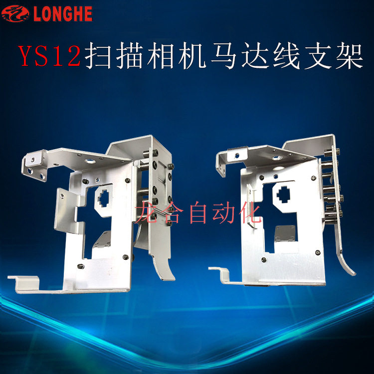 YS12扫描相机马达线支架