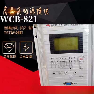 许继WCB-821微机厂用变保护装置WHB-52A微机综保