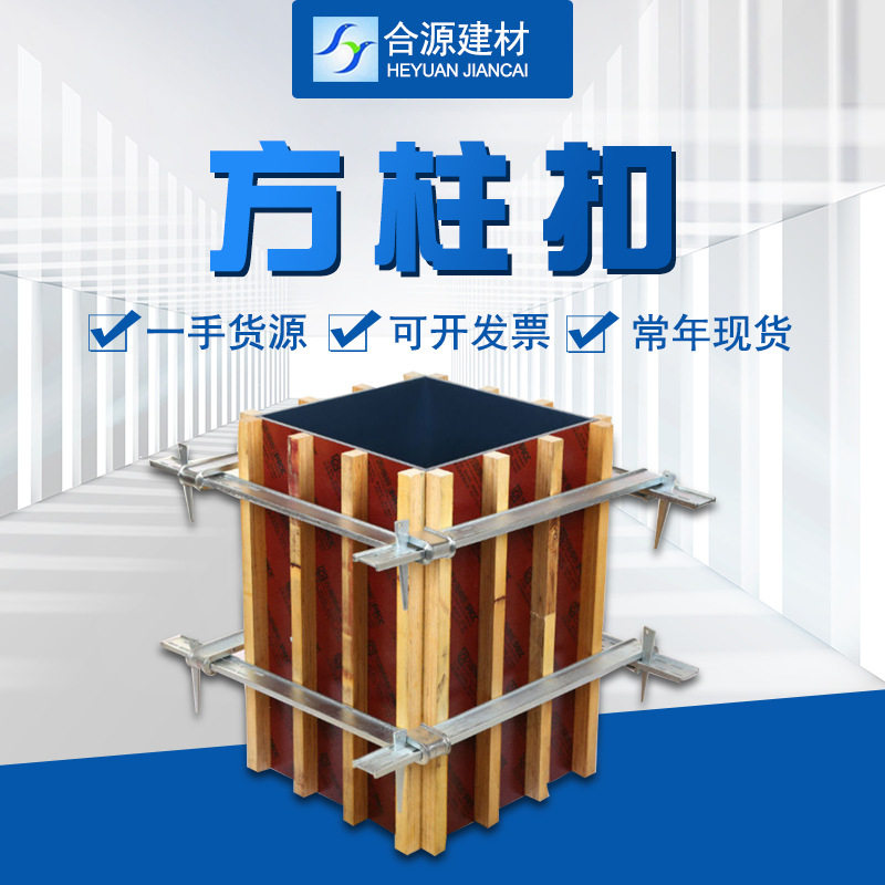 建筑紧固件方圆扣产地货源模板紧固器方柱扣 注浇模板方柱扣