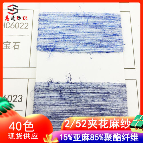 52支夹花麻纱春夏季毛线幻彩麻纱双股线花式纱15%亚麻85%聚酯纤维