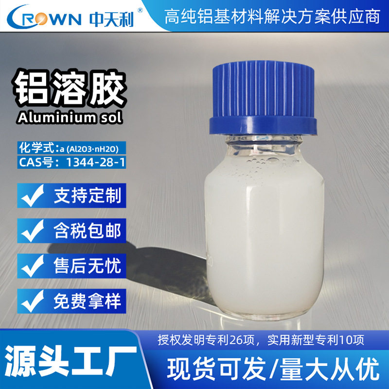 铝溶胶弱酸性PH3-6纳米级粘结剂耐火材料涂层油墨印染固含10%-20%