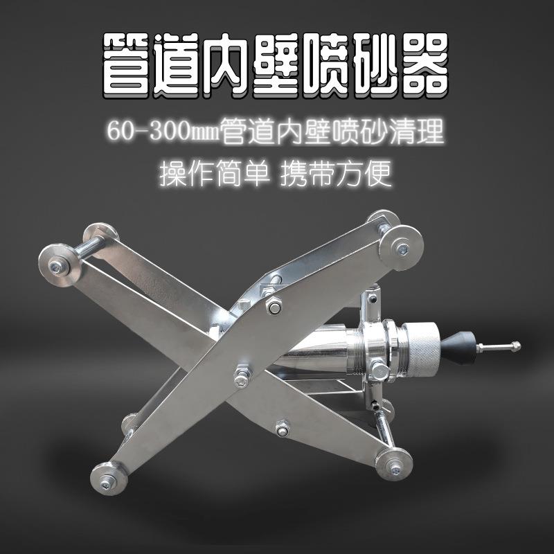 60-300mm管内壁喷砂机管子内部除锈喷砂枪管内壁清理设备