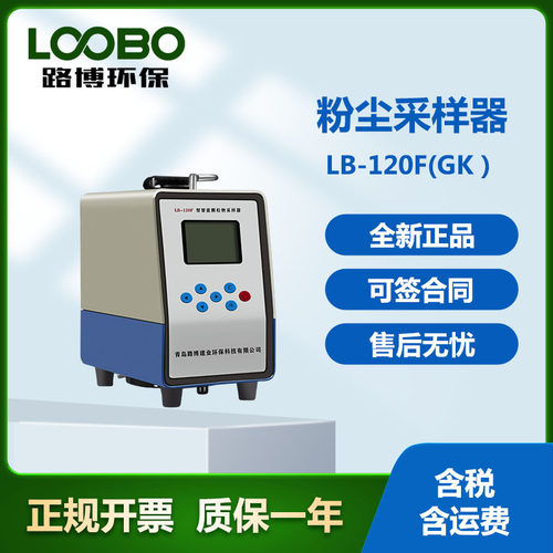 厂家直发LB-120FW中流量小机型颗粒物采样器 小机型颗粒物采样