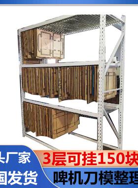 啤机刀模架刀版整理架模切板储存架纸箱啤机刀模放版架刀版收纳架