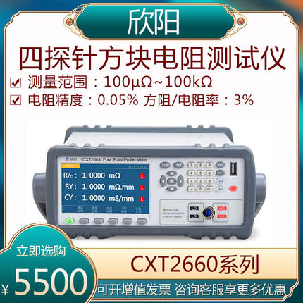 欣阳CXT2663/2665/2668四探针方块电阻仪 半导体电阻率电导率