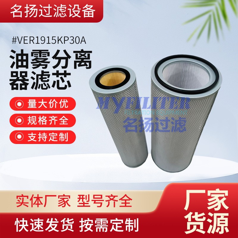 供应VER1915KP30A VER4900KS30A 油雾风机分离器滤芯
