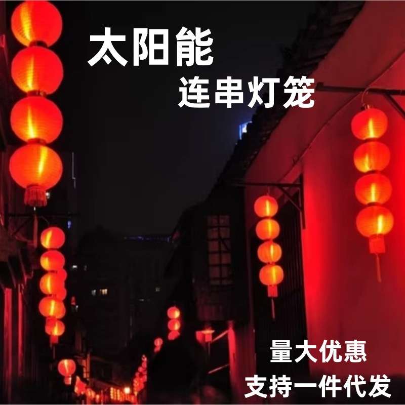 大红连串灯笼太阳能灯串结婚灯笼防水中式灯笼街道景区花园装饰