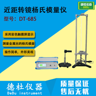 DT-685近距转镜杨氏模量仪 拉伸法测量金属丝的杨氏模量测量仪