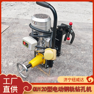 轨道器材钻孔机 QU电动钢轨钻孔机纽威达120轨打孔机