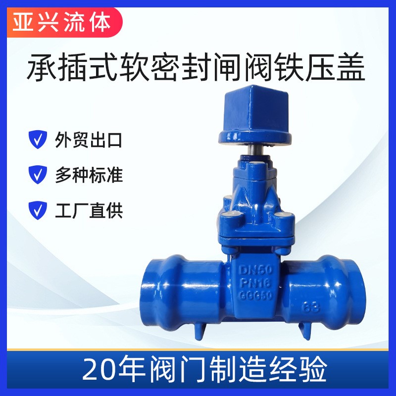 CZ45X承插式软密封闸阀 PVC管  手动调节 DN110  厂家直销