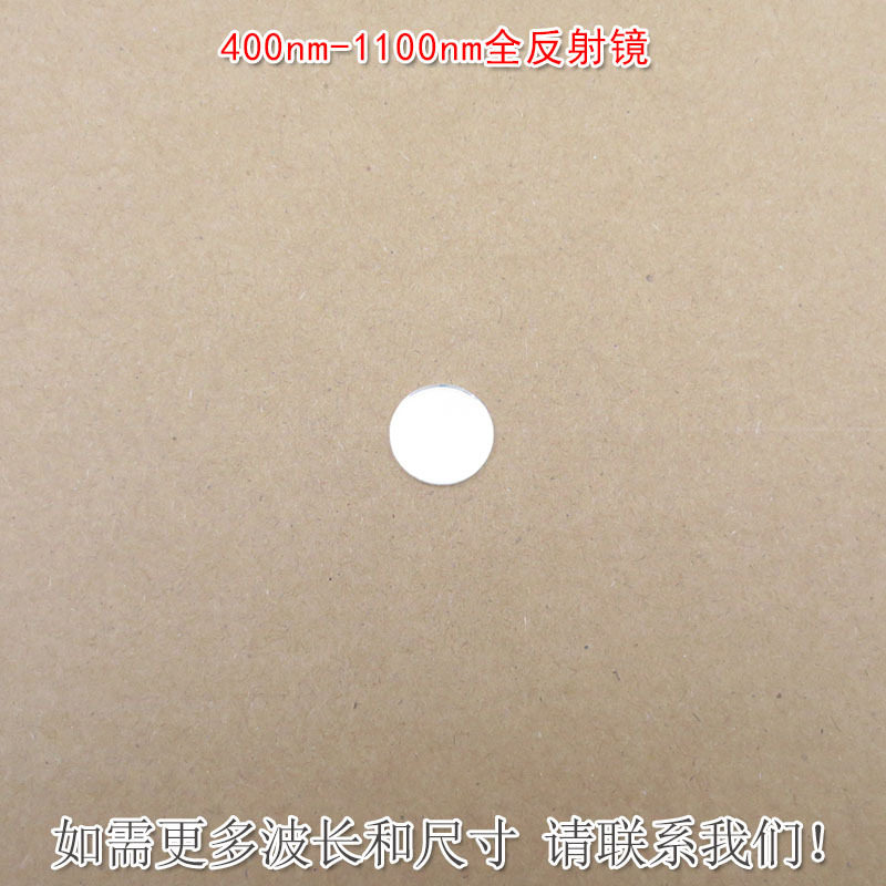 400nm-1100nm全反射镜 尺寸K9材料镀膜玻璃滤光片光学镜片
