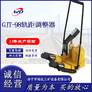GJT-98 型轨距调整器 50kg/m、60kg/m 钢轨线路钢轨改道