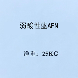 酸性蓝AFN 200% 酸性蓝 264 Acid Blue 264水溶性高日晒牢度