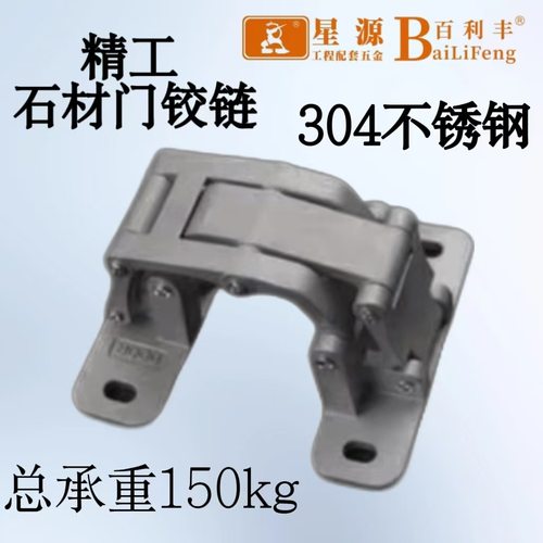 304#不锈钢精工石材门铰链 总承重150kg