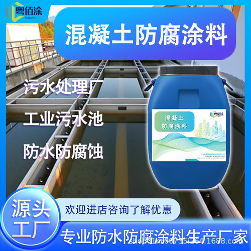 混凝土防腐涂料 屋面地面外墙楼顶阳台内墙防水防腐抗渗防护涂料