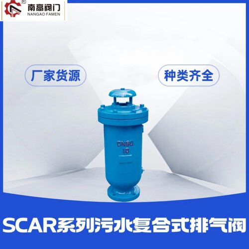 SCAR-16C 法兰排气阀 高速空气阀使用寿命长南高生产