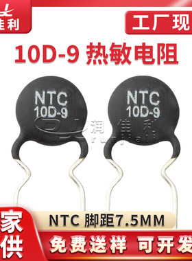 厂家直供10D-9 NTC热敏电阻 9R脚距7.5mm MF72功率型温度系数电阻