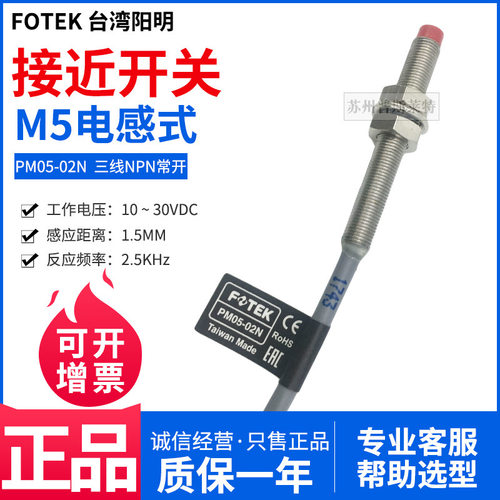 台湾FOTEK阳明M5电感式接近开关PM05-02N三线NPN常开1.5MM感应