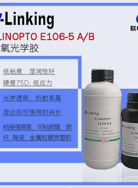 Epotek 301-2替代品透明环氧光学胶ELINOPTO E106-5AB