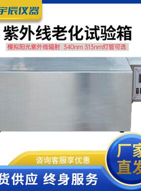 UV紫外线老化箱皮革塑料橡胶加速老化试验机不锈钢耐候实验机