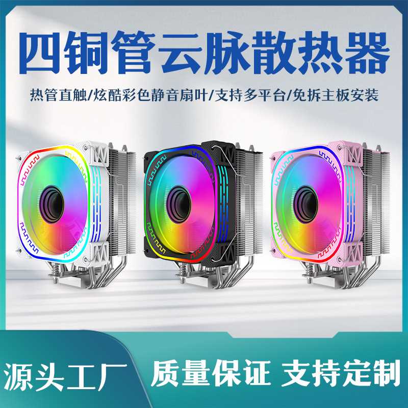 四铜管CPU散热器1200电脑13代台式机1700/AM5风冷ARGB彩色散热器